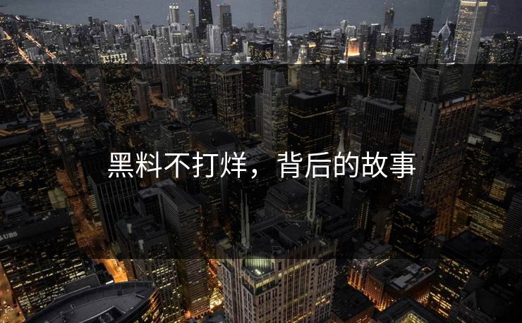 黑料不打烊，背后的故事